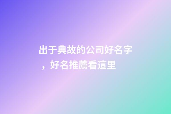 出于典故的公司好名字，好名推薦看這里